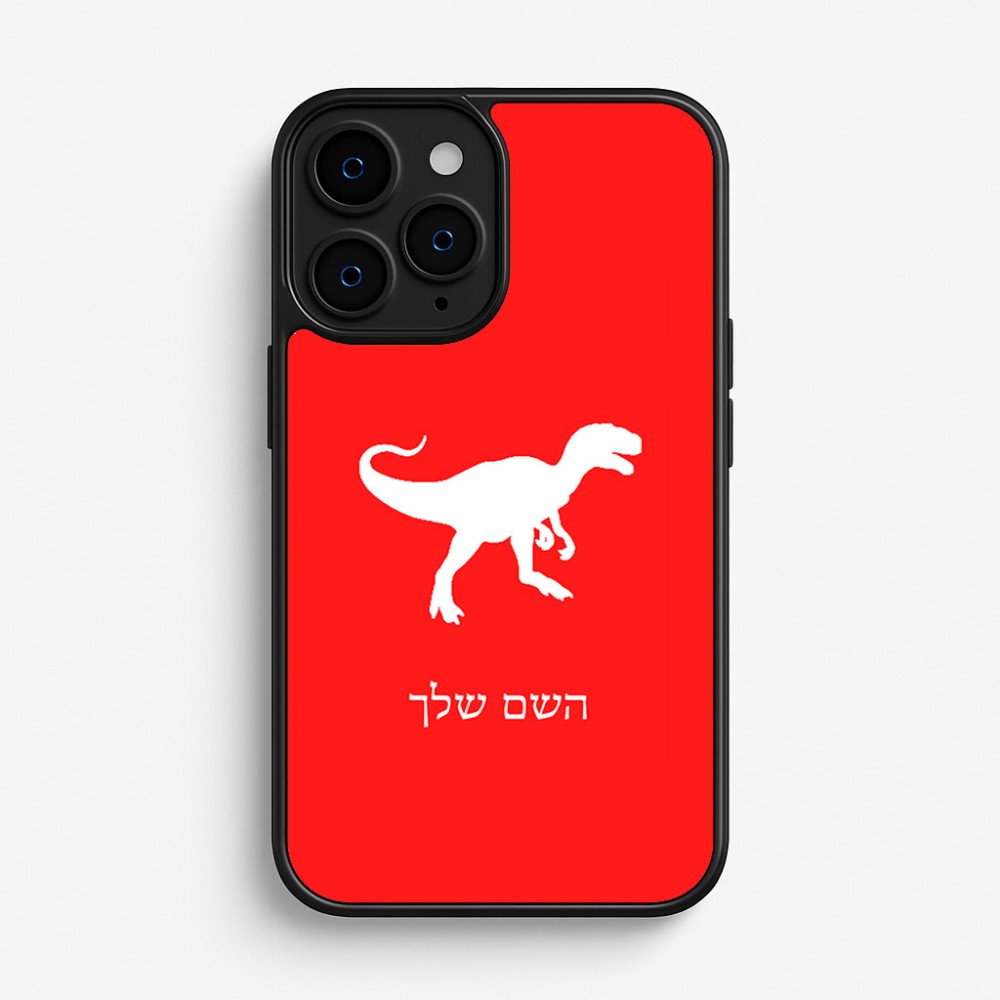 כיסוי בעיצוב אישי עם השם שלך לדגם - Apple iPhone 16 Pro בעיצוב דינוזאור