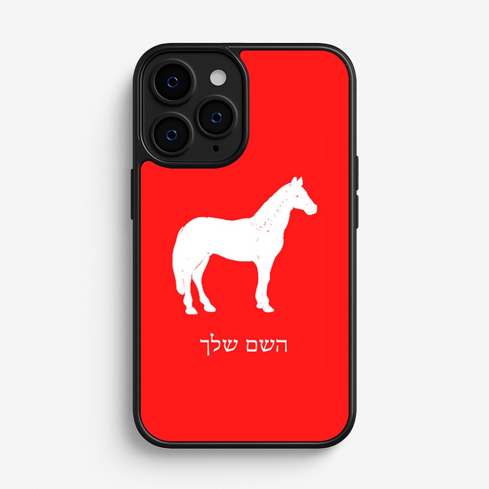 כיסוי בעיצוב אישי עם השם שלך לדגם - Apple iPhone 16 Pro בעיצוב סוס