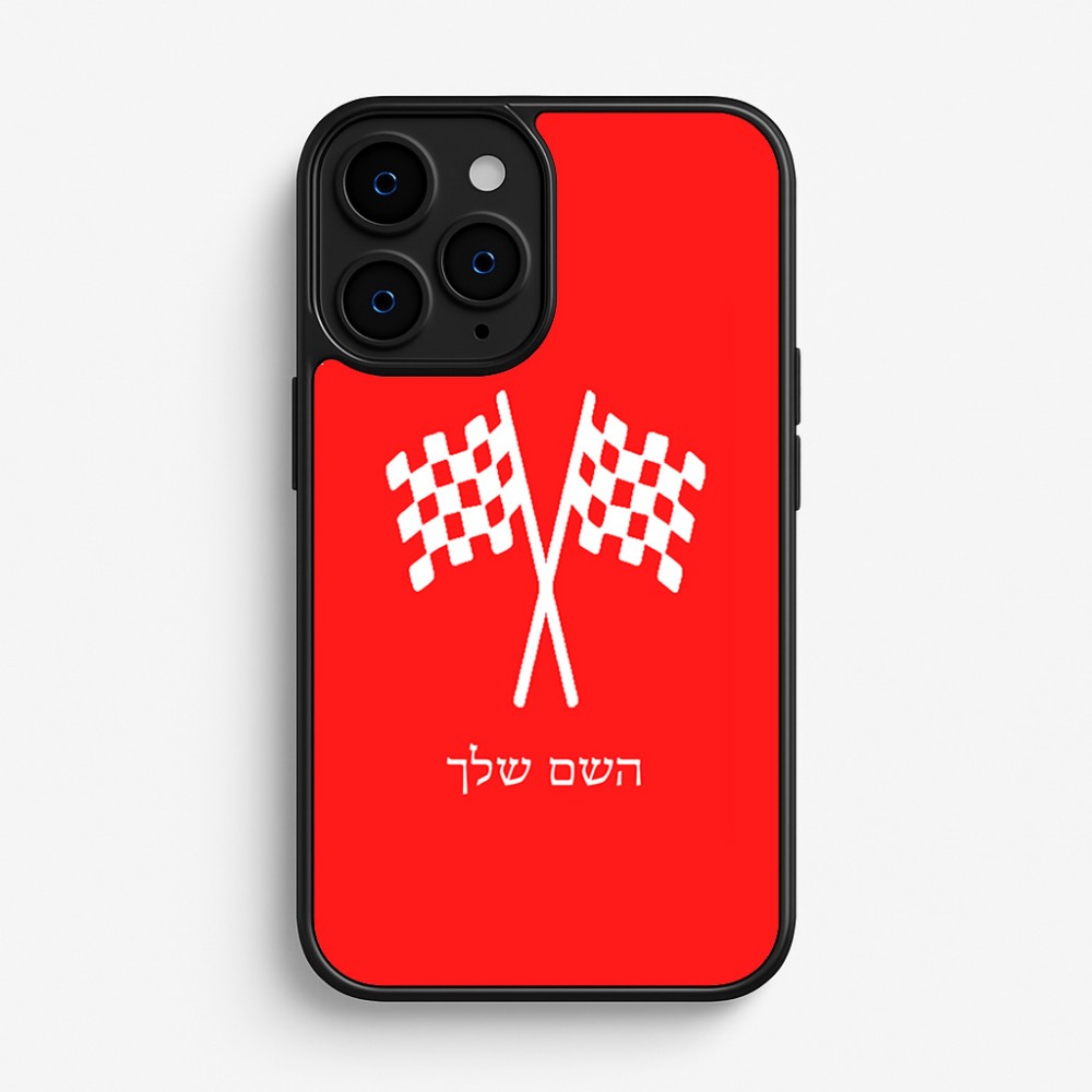 כיסוי בעיצוב אישי עם השם שלך לדגם - Apple iPhone 16 Pro בעיצוב דגל המירוץ