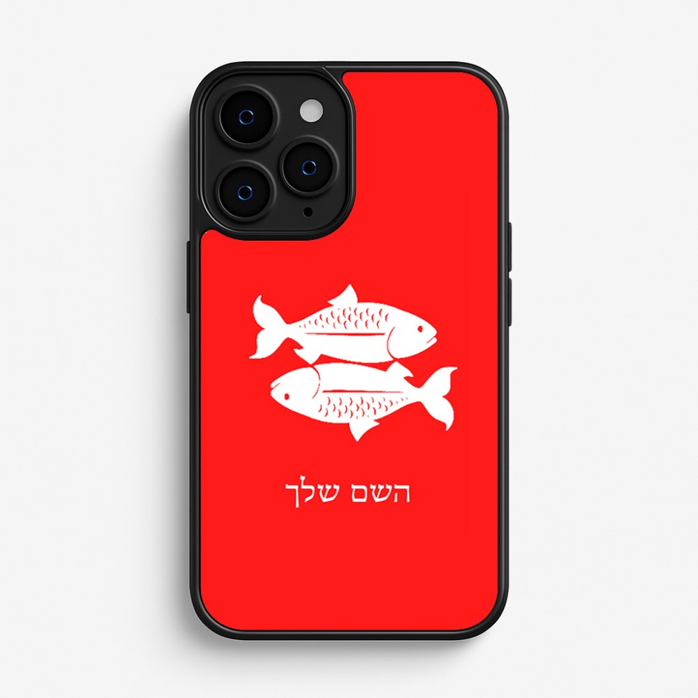 כיסוי בעיצוב אישי עם השם שלך לדגם - Apple iPhone 16 Pro בעיצוב מזלות - דגים