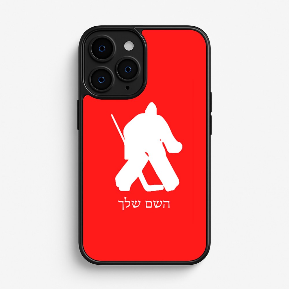כיסוי בעיצוב אישי עם השם שלך לדגם - Apple iPhone 16 Pro בעיצוב הוקי שוערים
