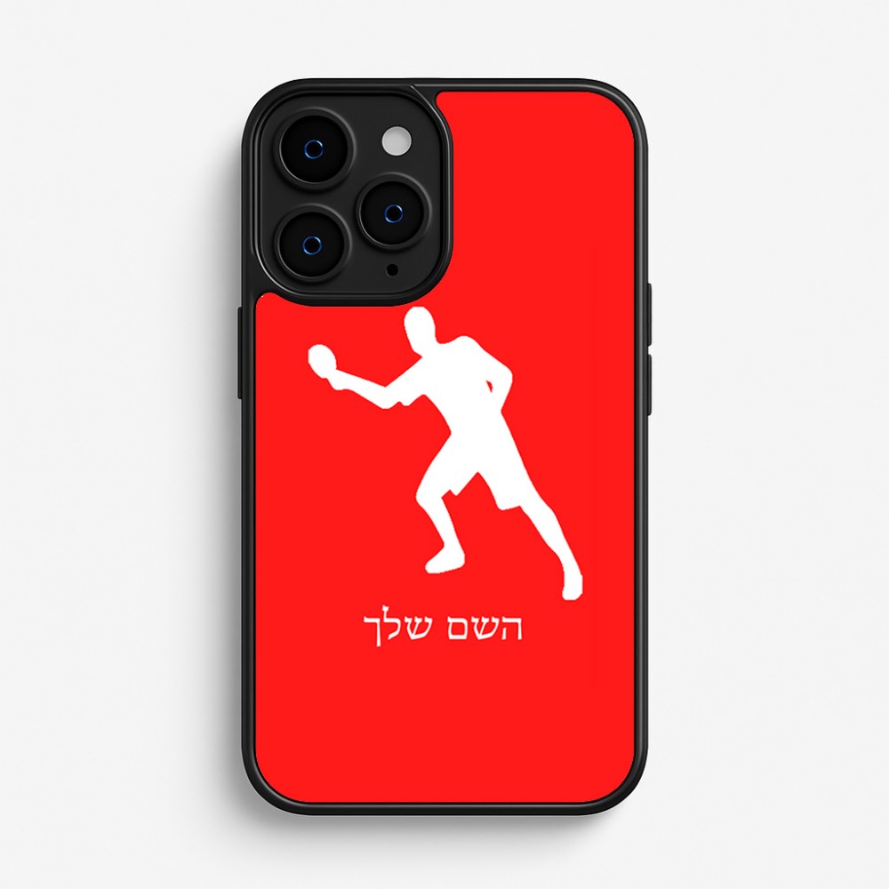 כיסוי בעיצוב אישי עם השם שלך לדגם - Apple iPhone 16 Pro בעיצוב שחקן פינג פונג
