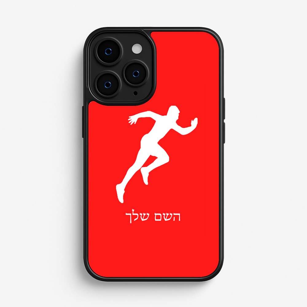 כיסוי בעיצוב אישי עם השם שלך לדגם - Apple iPhone 16 Pro בעיצוב רץ