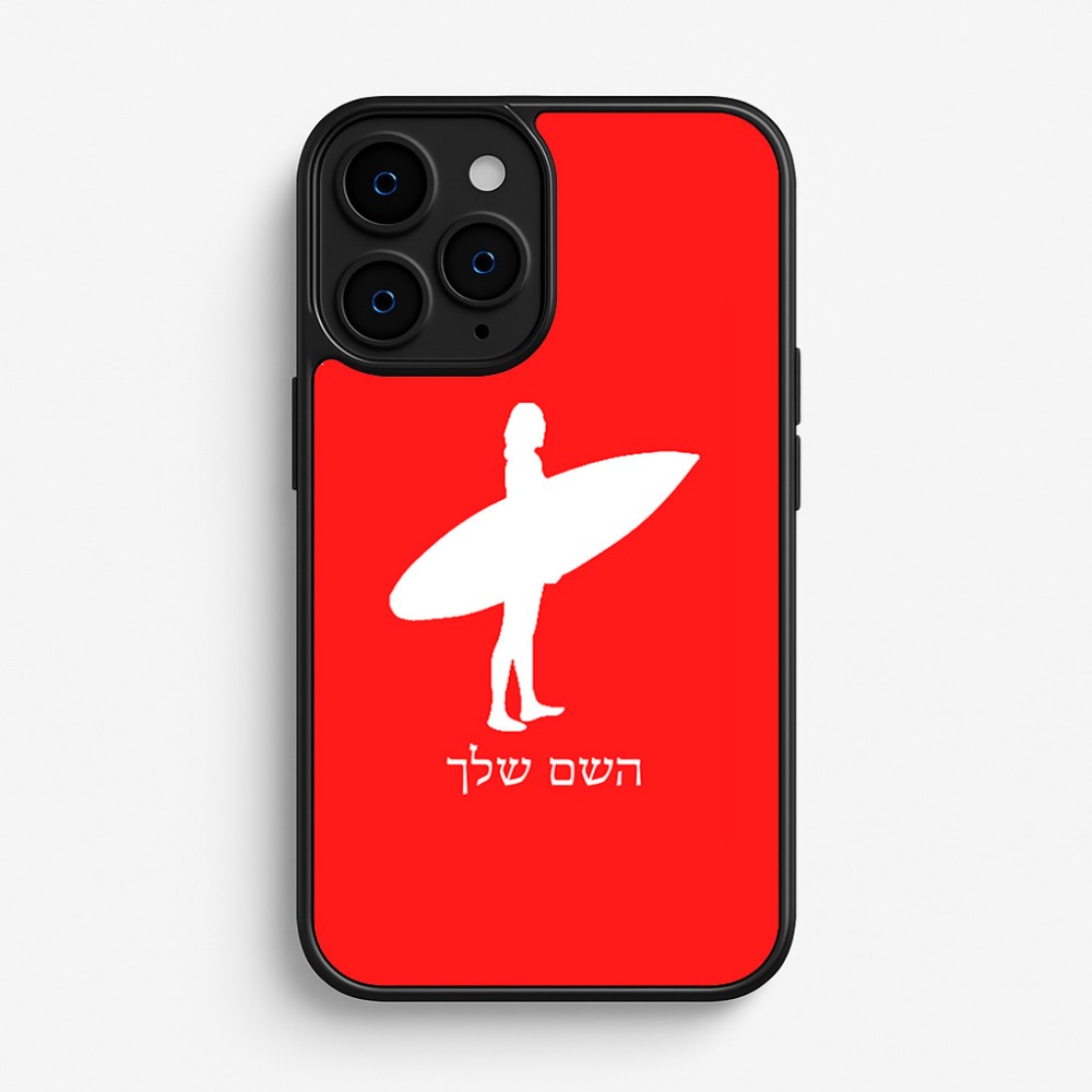 כיסוי בעיצוב אישי עם השם שלך לדגם - Apple iPhone 16 Pro בעיצוב גלישה - גלישה