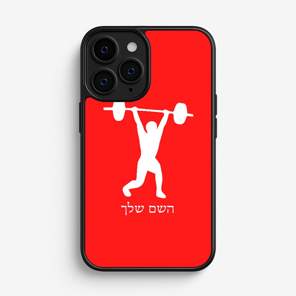 כיסוי בעיצוב אישי עם השם שלך לדגם - Apple iPhone 16 Pro בעיצוב הרמת משקולות