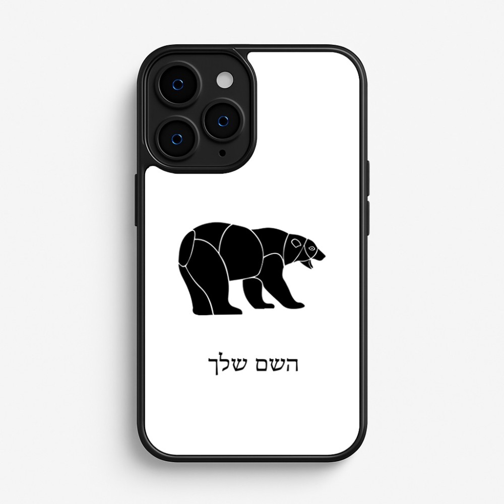 כיסוי בעיצוב אישי עם השם שלך לדגם - Apple iPhone 16 Pro בעיצוב דוב