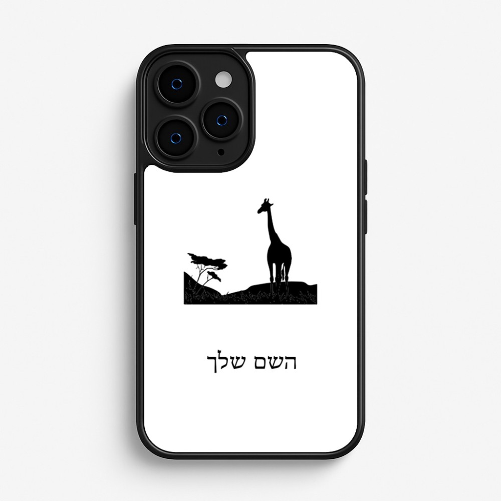 כיסוי בעיצוב אישי עם השם שלך לדגם - Apple iPhone 16 Pro בעיצוב ג'ירפה באפריקה