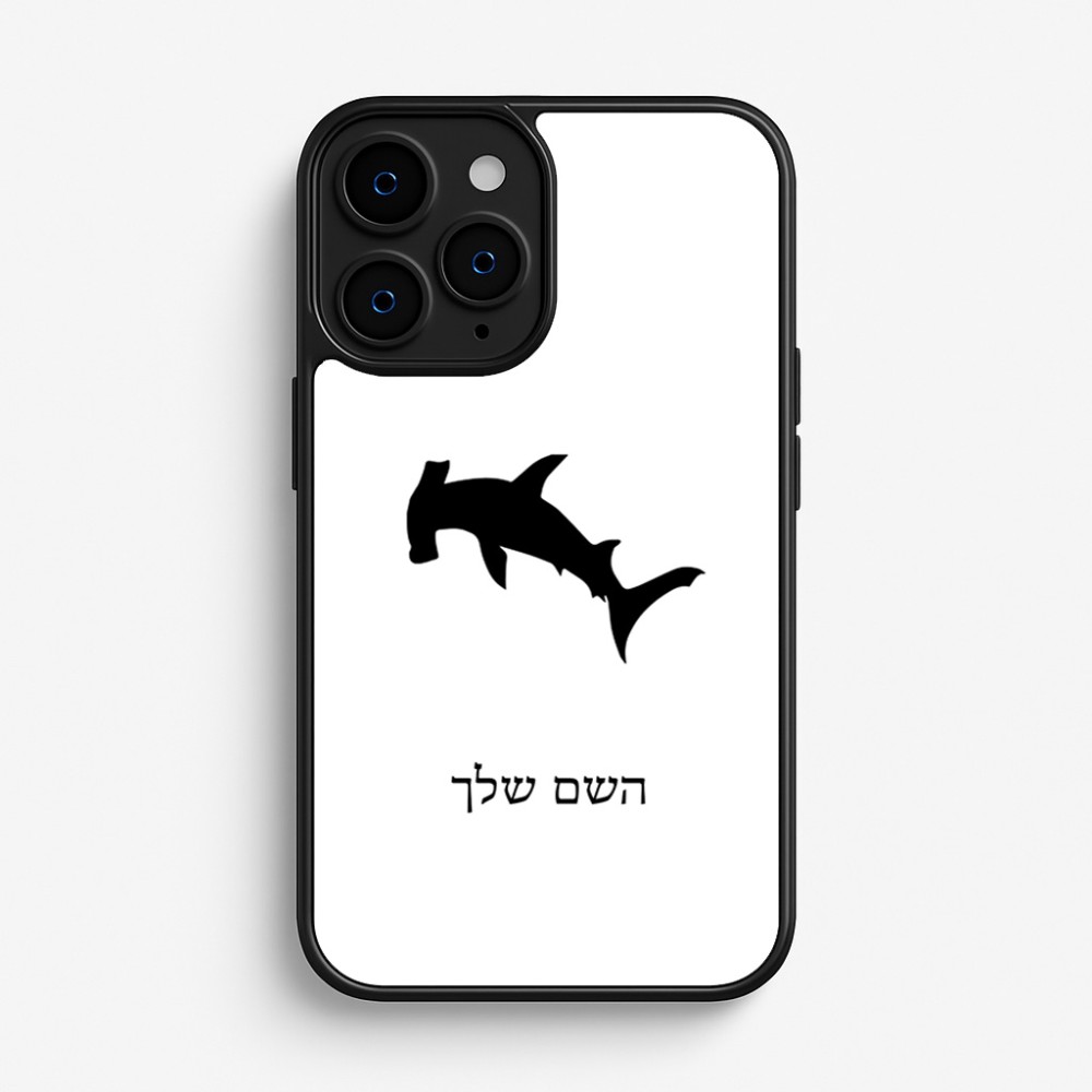 כיסוי בעיצוב אישי עם השם שלך לדגם - Apple iPhone 16 Pro בעיצוב כריש ראש פטיש