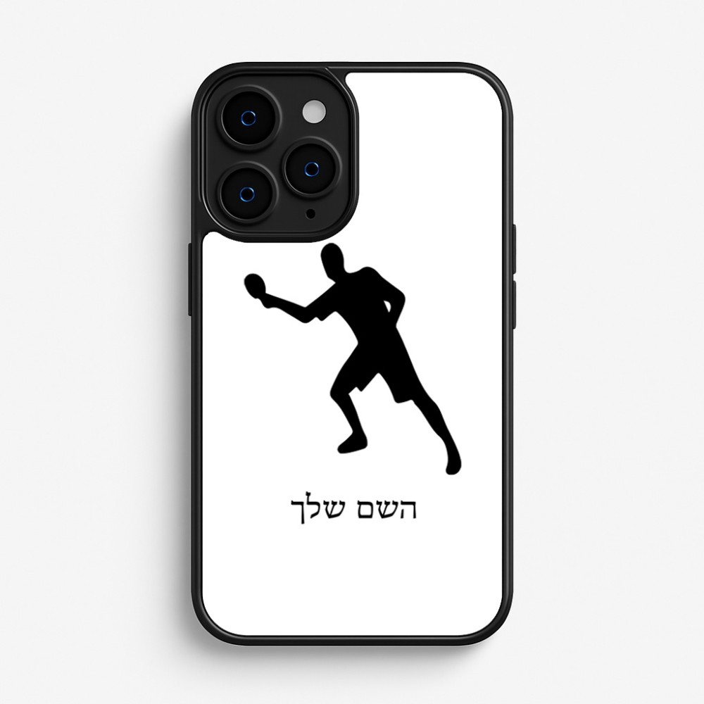 כיסוי בעיצוב אישי עם השם שלך לדגם - Apple iPhone 16 Pro בעיצוב שחקן פינג פונג
