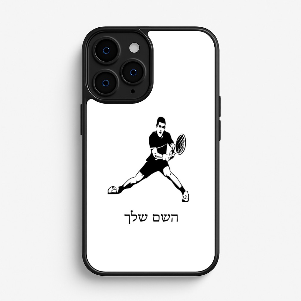 כיסוי בעיצוב אישי עם השם שלך לדגם - Apple iPhone 16 Pro בעיצוב שחקן טניס