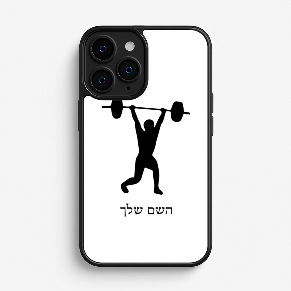 כיסוי בעיצוב אישי עם השם שלך לדגם - Apple iPhone 16 Pro בעיצוב הרמת משקולות