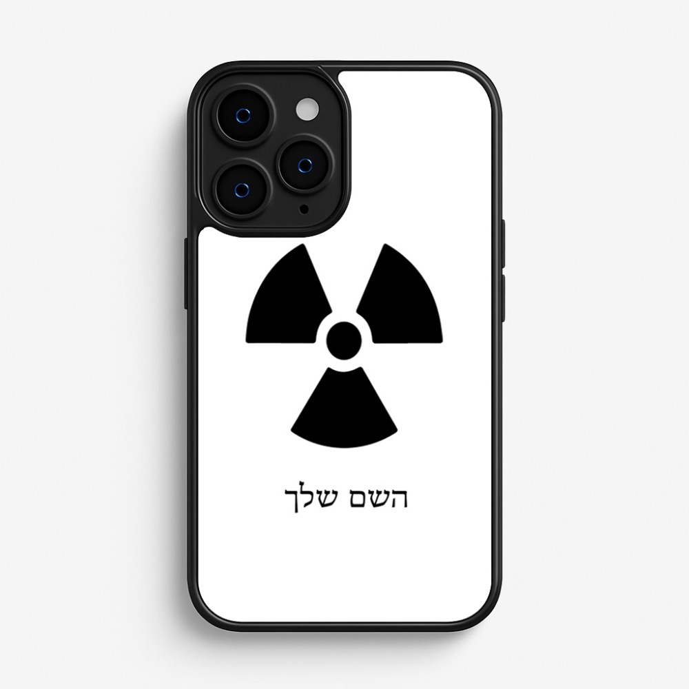 כיסוי בעיצוב אישי עם השם שלך לדגם - Apple iPhone 16 Pro בעיצוב פצצת אטום גרעינית