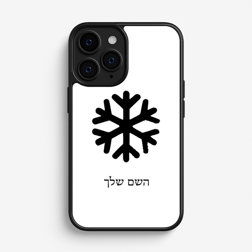כיסוי בעיצוב אישי עם השם שלך לדגם - Apple iPhone 16 Pro בעיצוב שלג