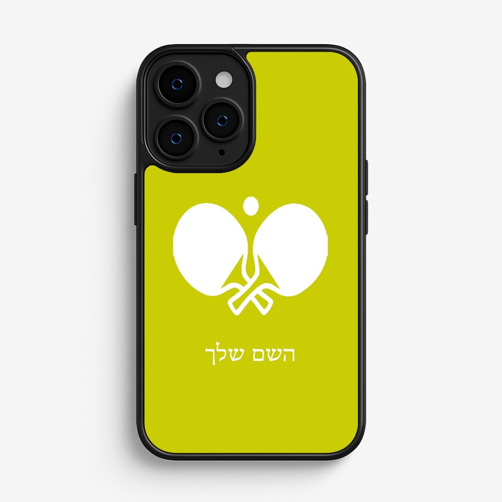 כיסוי בעיצוב אישי עם השם שלך לדגם - Apple iPhone 16 Pro בעיצוב פינג פונג