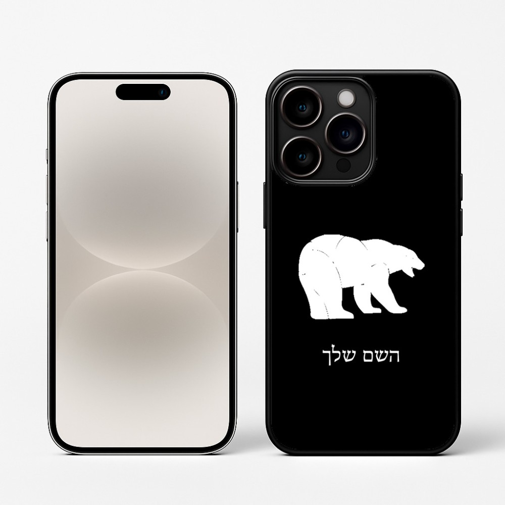 כיסוי בעיצוב אישי עם השם שלך לדגם - Apple iPhone 16 Pro בעיצוב דוב