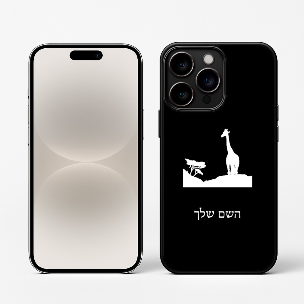 כיסוי בעיצוב אישי עם השם שלך לדגם - Apple iPhone 16 Pro בעיצוב ג'ירפה באפריקה