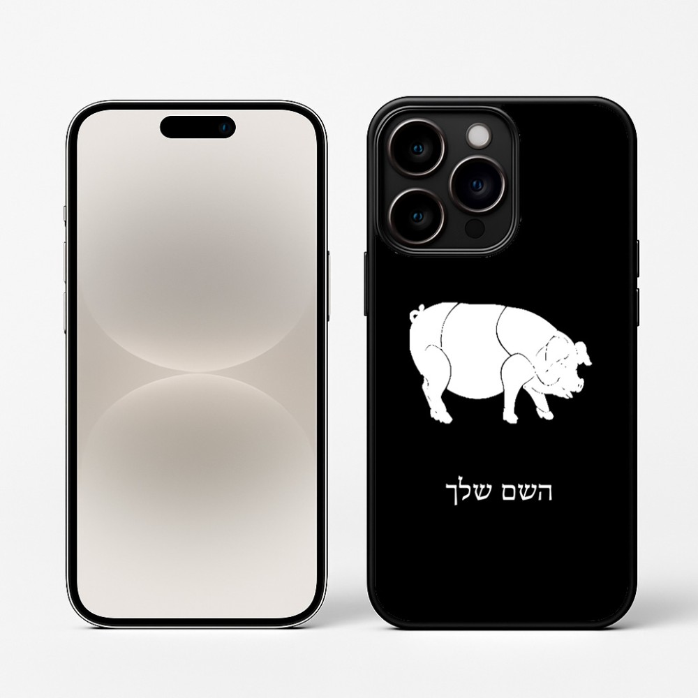 כיסוי בעיצוב אישי עם השם שלך לדגם - Apple iPhone 16 Pro בעיצוב חזיר