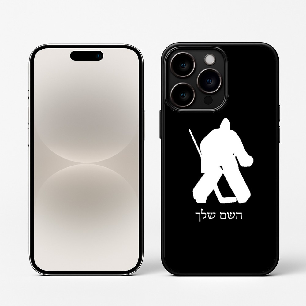 כיסוי בעיצוב אישי עם השם שלך לדגם - Apple iPhone 16 Pro בעיצוב הוקי שוערים