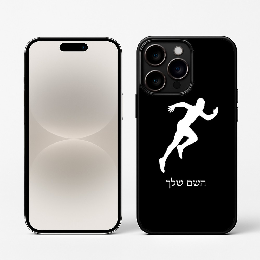 כיסוי בעיצוב אישי עם השם שלך לדגם - Apple iPhone 16 Pro בעיצוב רץ