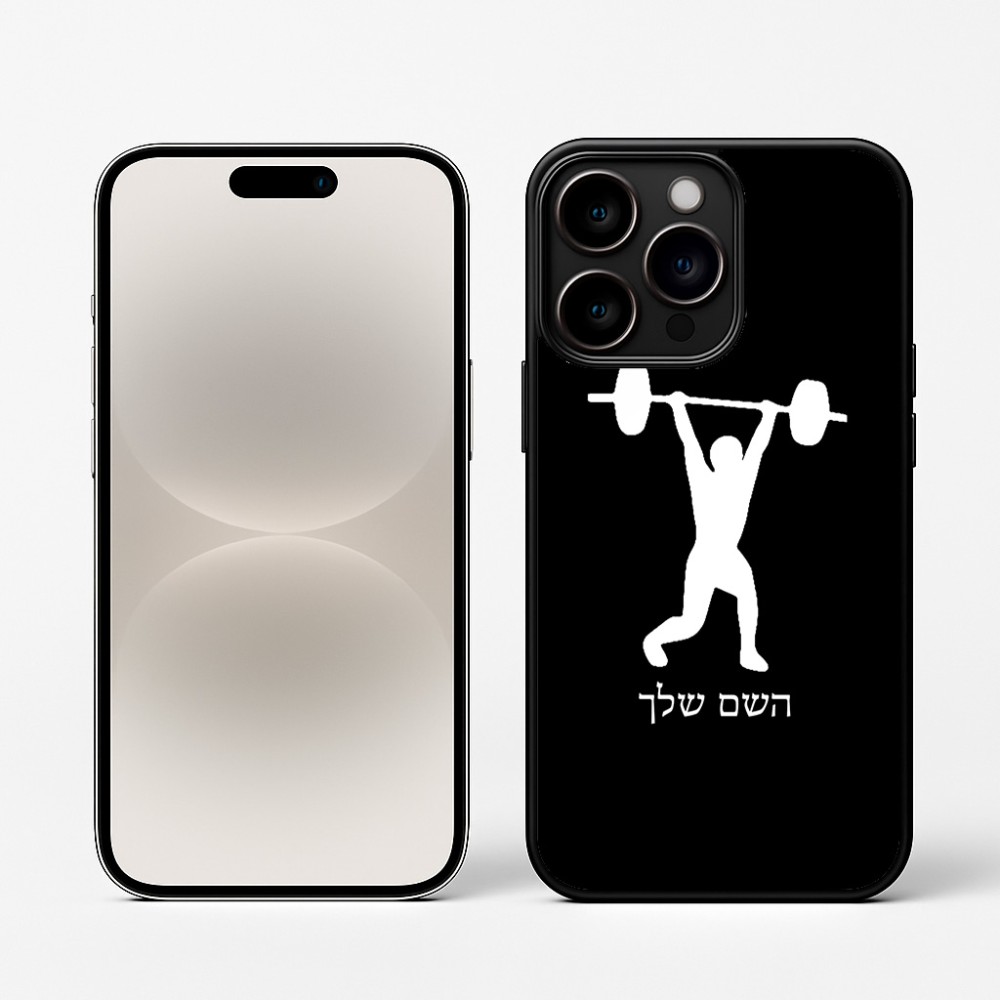 כיסוי בעיצוב אישי עם השם שלך לדגם - Apple iPhone 16 Pro בעיצוב הרמת משקולות