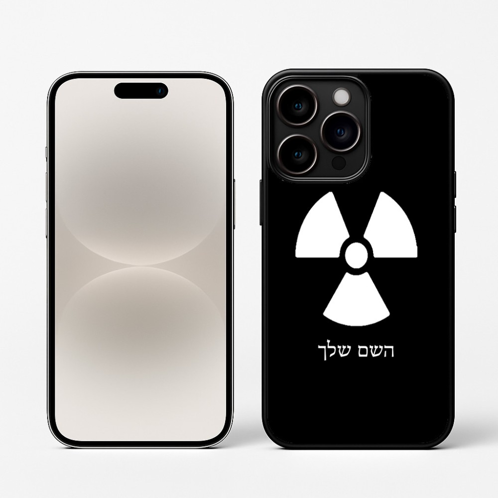 כיסוי בעיצוב אישי עם השם שלך לדגם - Apple iPhone 16 Pro בעיצוב פצצת אטום גרעינית