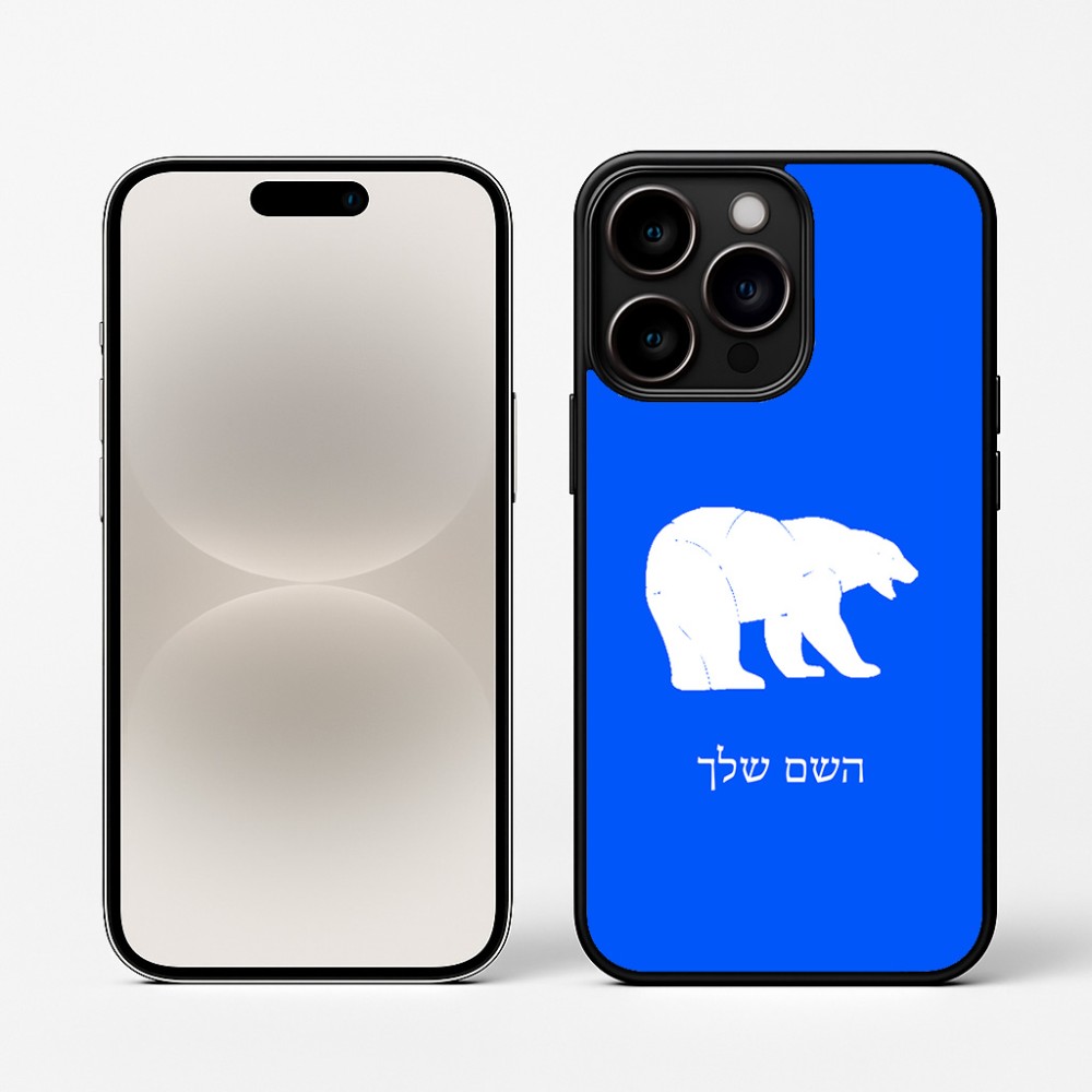 כיסוי בעיצוב אישי עם השם שלך לדגם - Apple iPhone 16 Pro בעיצוב דוב