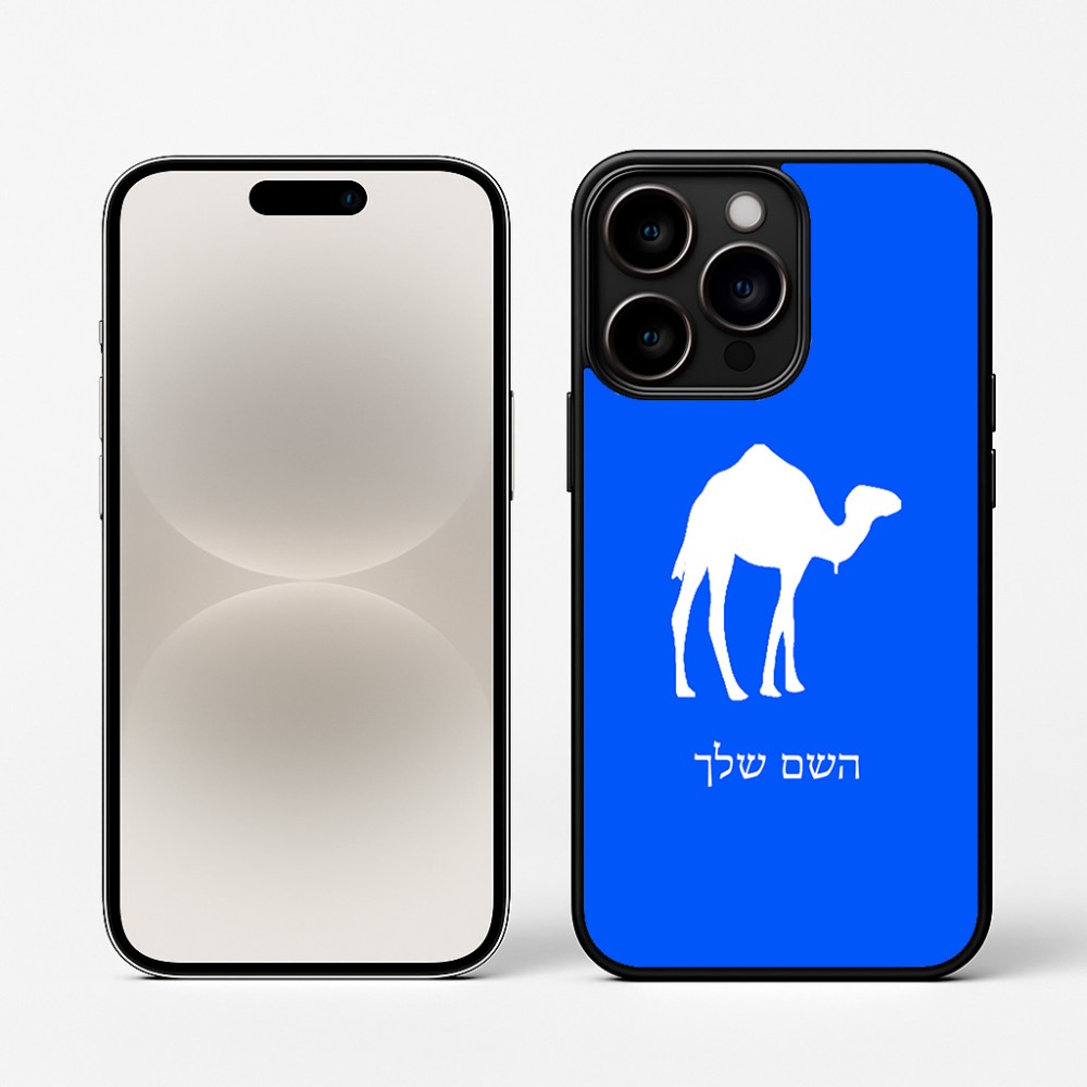 כיסוי בעיצוב אישי עם השם שלך לדגם - Apple iPhone 16 Pro בעיצוב גמל