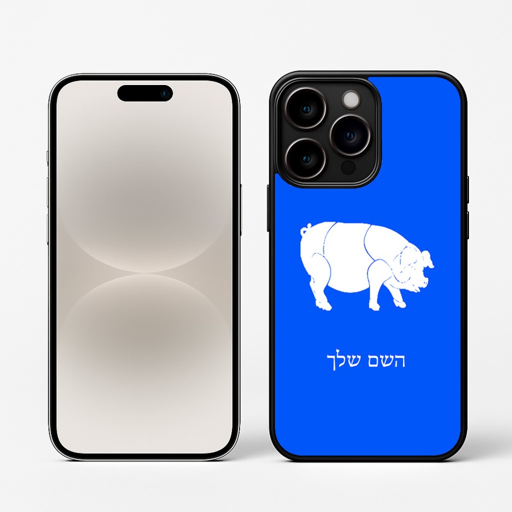 כיסוי בעיצוב אישי עם השם שלך לדגם - Apple iPhone 16 Pro בעיצוב חזיר