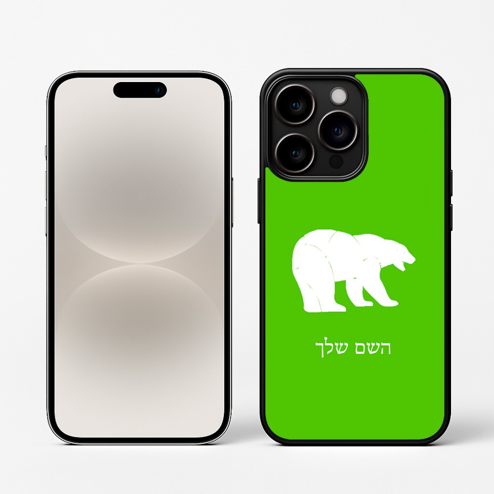כיסוי בעיצוב אישי עם השם שלך לדגם - Apple iPhone 16 Pro בעיצוב דוב