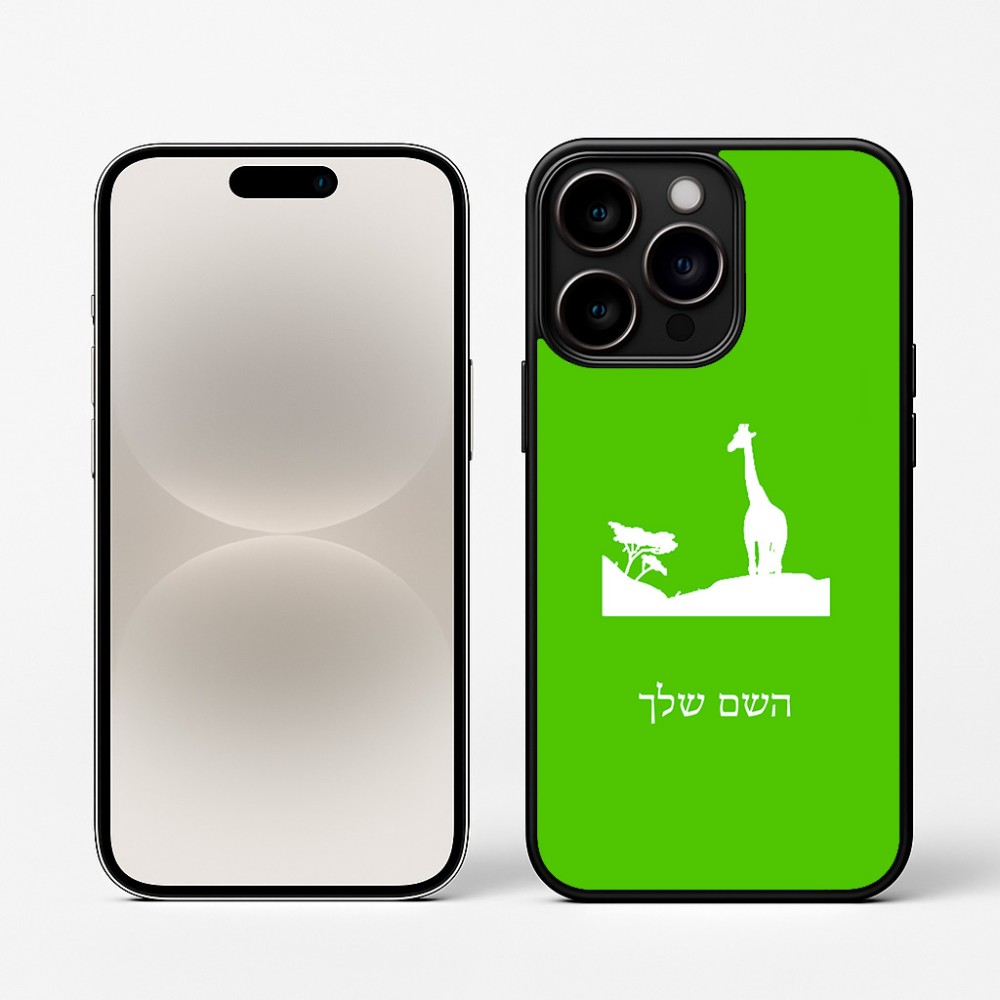 כיסוי בעיצוב אישי עם השם שלך לדגם - Apple iPhone 16 Pro בעיצוב ג'ירפה באפריקה