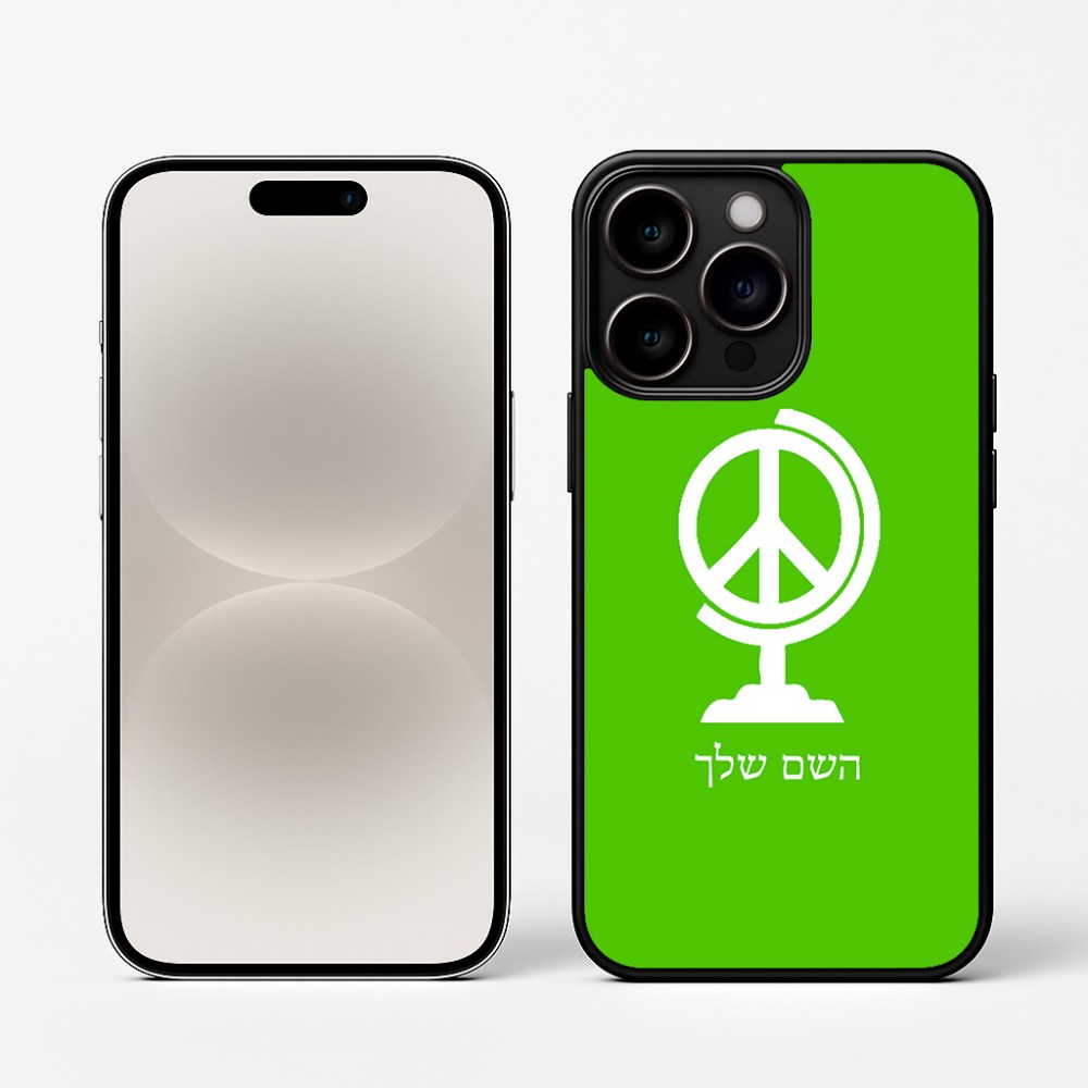 כיסוי בעיצוב אישי עם השם שלך לדגם - Apple iPhone 16 Pro בעיצוב גלובוסי שלום