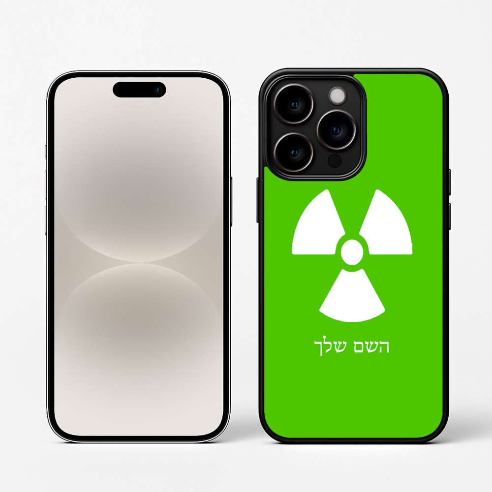 כיסוי בעיצוב אישי עם השם שלך לדגם - Apple iPhone 16 Pro בעיצוב פצצת אטום גרעינית