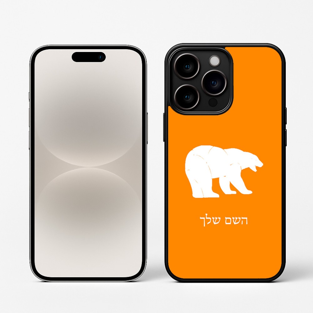 כיסוי בעיצוב אישי עם השם שלך לדגם - Apple iPhone 16 Pro בעיצוב דוב