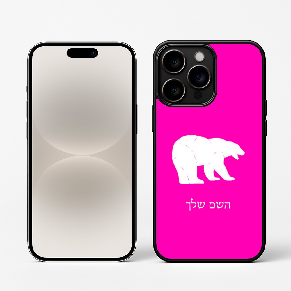 כיסוי בעיצוב אישי עם השם שלך לדגם - Apple iPhone 16 Pro בעיצוב דוב