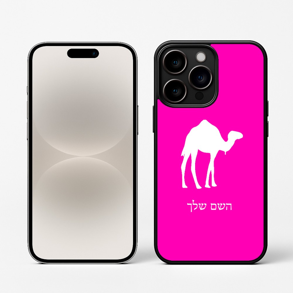 כיסוי בעיצוב אישי עם השם שלך לדגם - Apple iPhone 16 Pro בעיצוב גמל