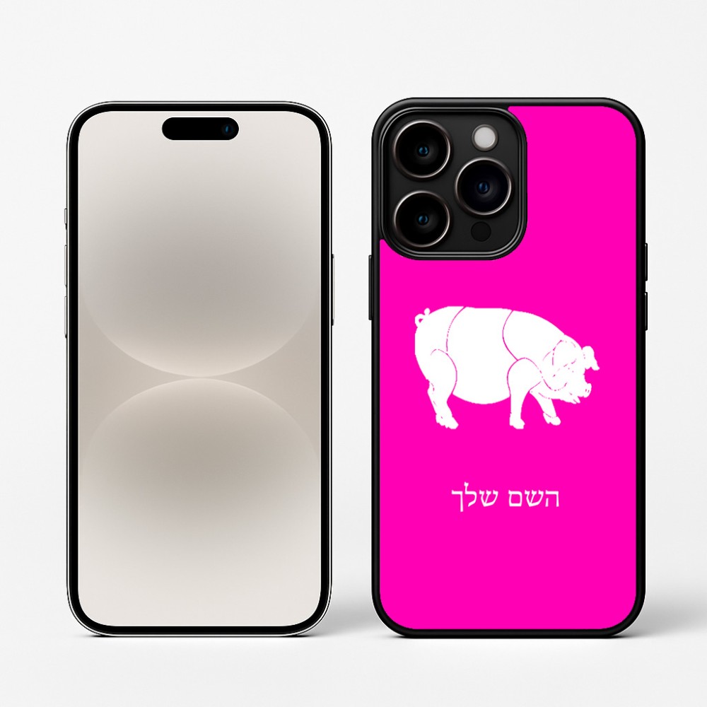 כיסוי בעיצוב אישי עם השם שלך לדגם - Apple iPhone 16 Pro בעיצוב חזיר