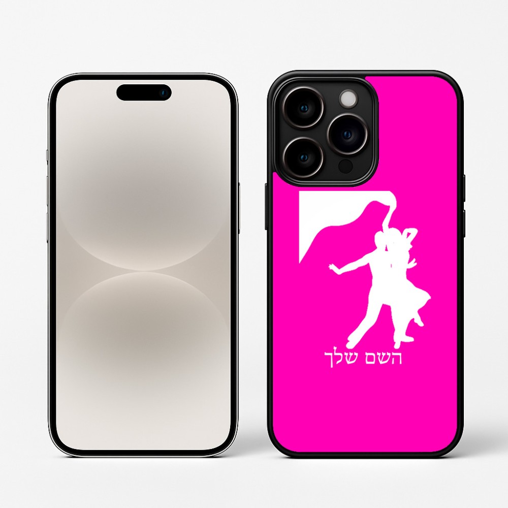 כיסוי בעיצוב אישי עם השם שלך לדגם - Apple iPhone 16 Pro בעיצוב אישה רוקדת עם גבר