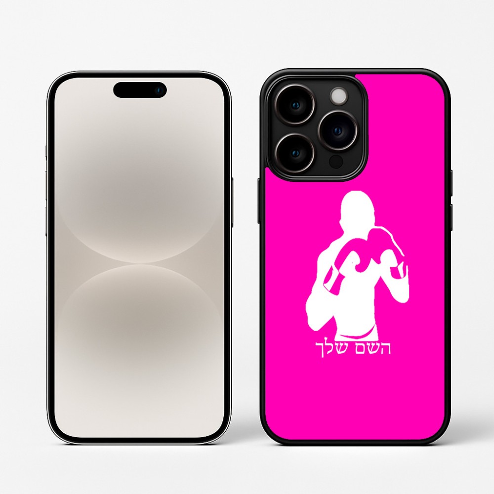 כיסוי בעיצוב אישי עם השם שלך לדגם - Apple iPhone 16 Pro בעיצוב אגרוף