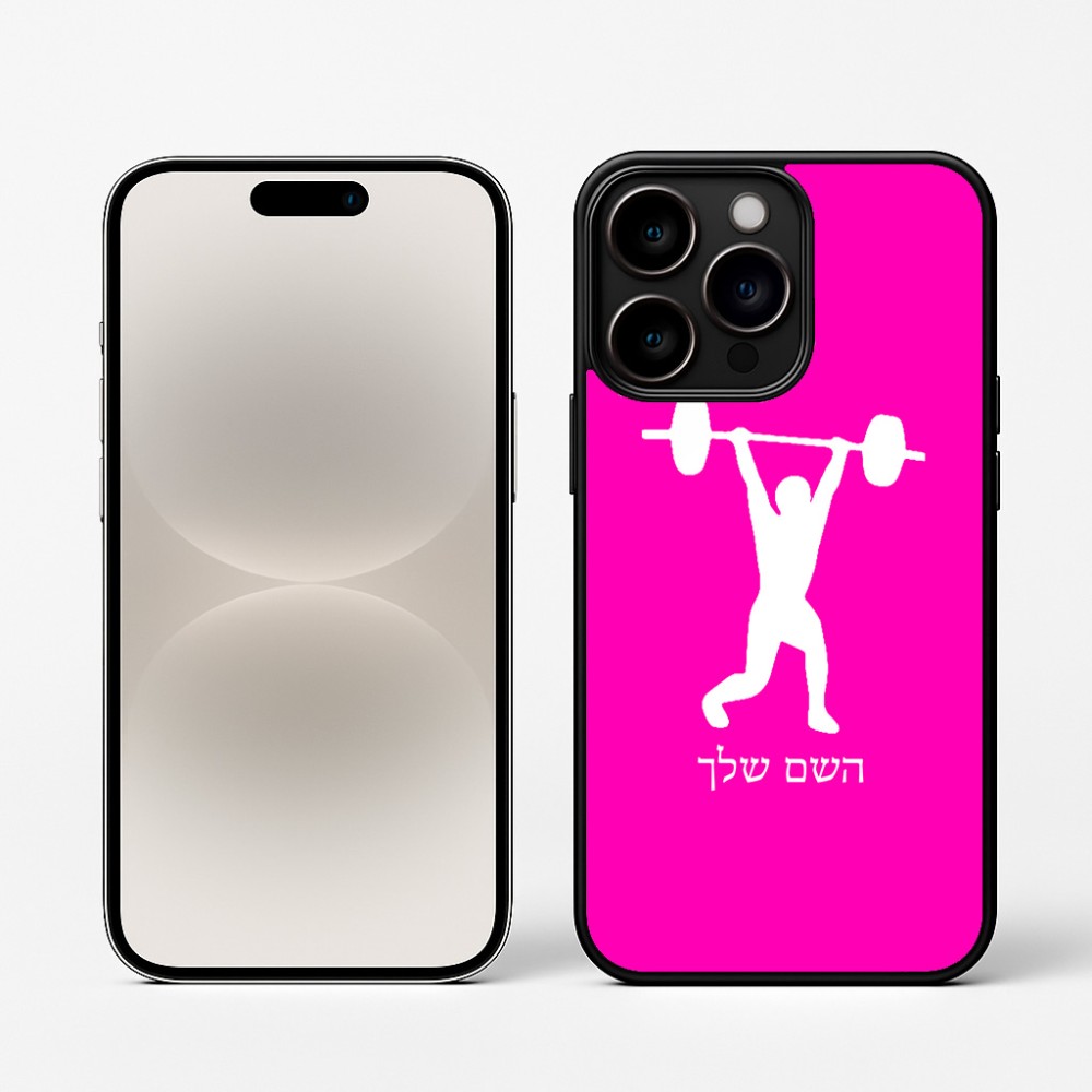 כיסוי בעיצוב אישי עם השם שלך לדגם - Apple iPhone 16 Pro בעיצוב הרמת משקולות