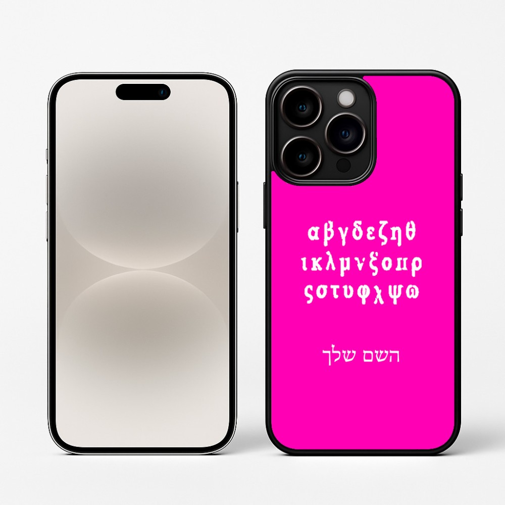 כיסוי בעיצוב אישי עם השם שלך לדגם - Apple iPhone 16 Pro בעיצוב האלפבית היווני