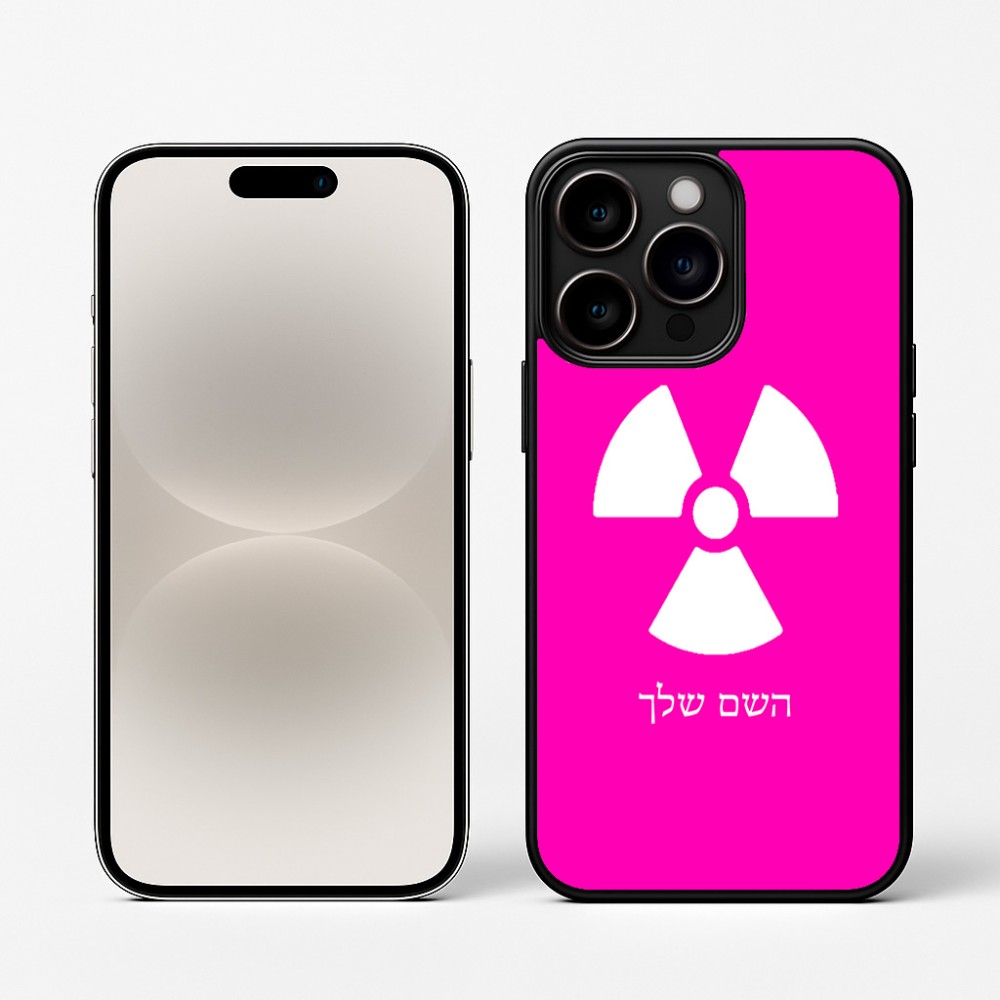 כיסוי בעיצוב אישי עם השם שלך לדגם - Apple iPhone 16 Pro בעיצוב פצצת אטום גרעינית
