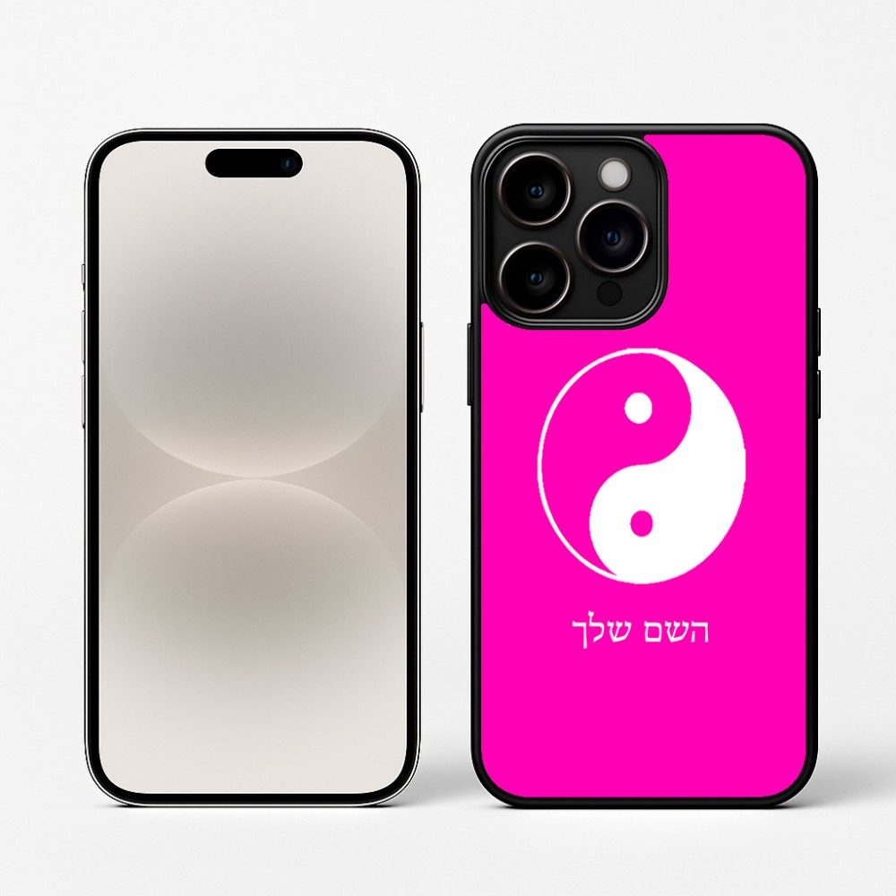 כיסוי בעיצוב אישי עם השם שלך לדגם - Apple iPhone 16 Pro בעיצוב סמל יינג יאנג