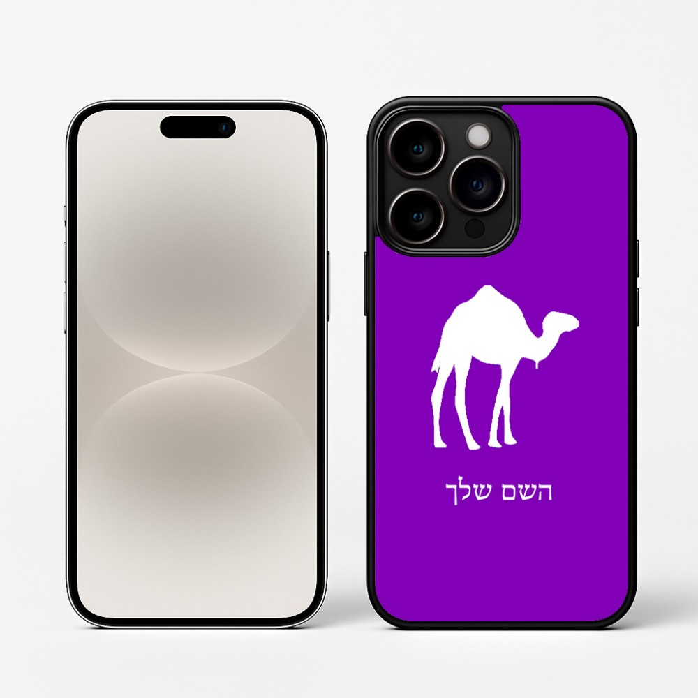כיסוי בעיצוב אישי עם השם שלך לדגם - Apple iPhone 16 Pro בעיצוב גמל