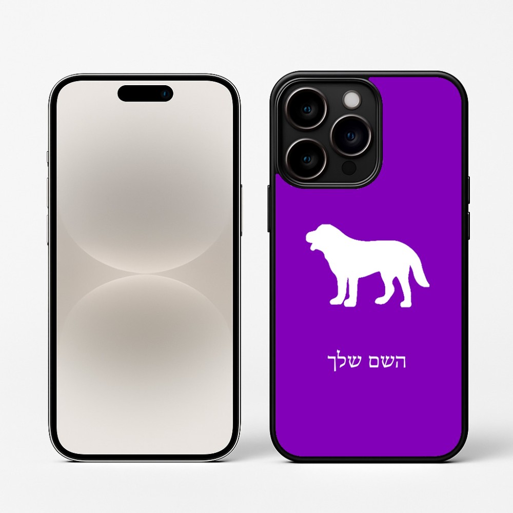 כיסוי בעיצוב אישי עם השם שלך לדגם - Apple iPhone 16 Pro בעיצוב כלב
