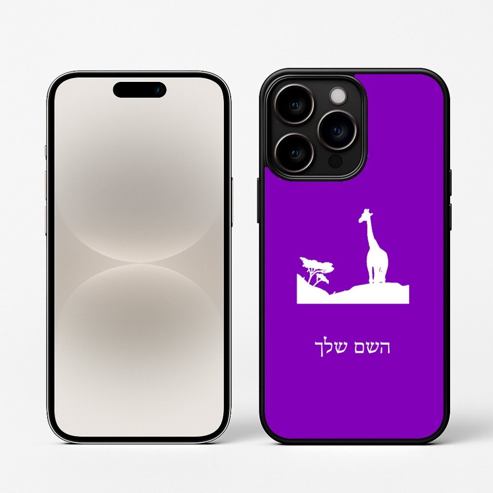 כיסוי בעיצוב אישי עם השם שלך לדגם - Apple iPhone 16 Pro בעיצוב ג'ירפה באפריקה