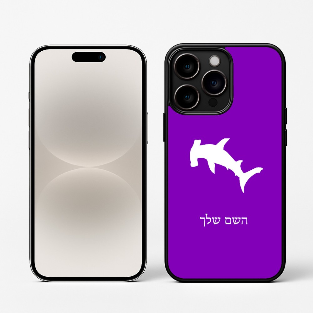 כיסוי בעיצוב אישי עם השם שלך לדגם - Apple iPhone 16 Pro בעיצוב כריש ראש פטיש
