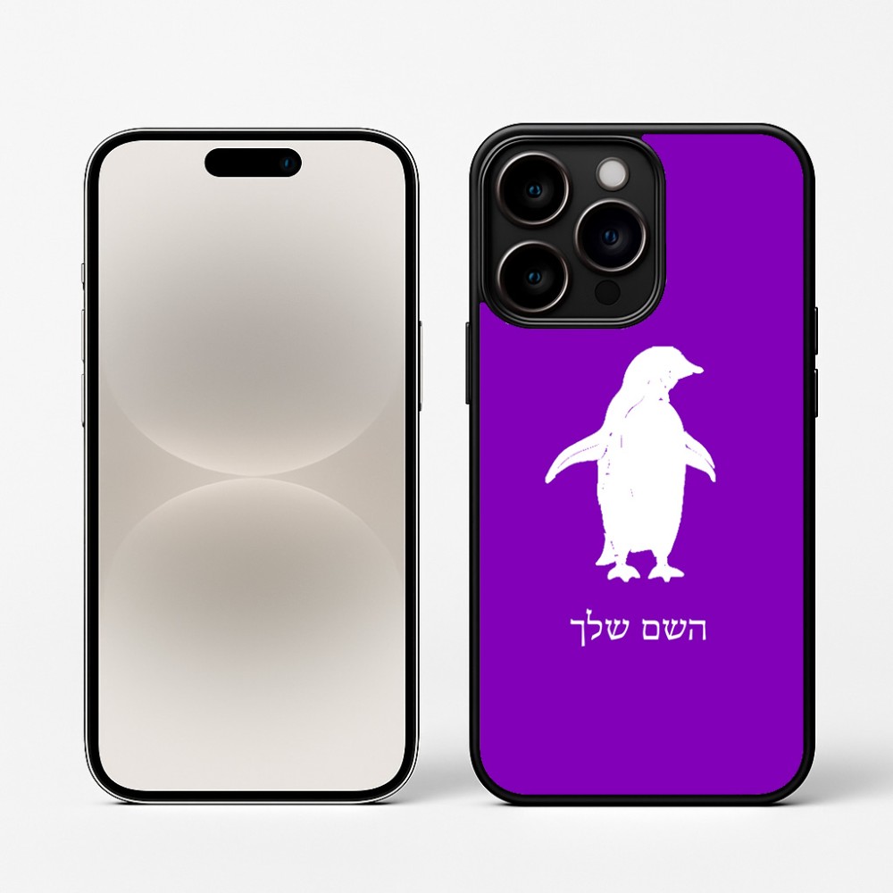 כיסוי בעיצוב אישי עם השם שלך לדגם - Apple iPhone 16 Pro בעיצוב פינגווין