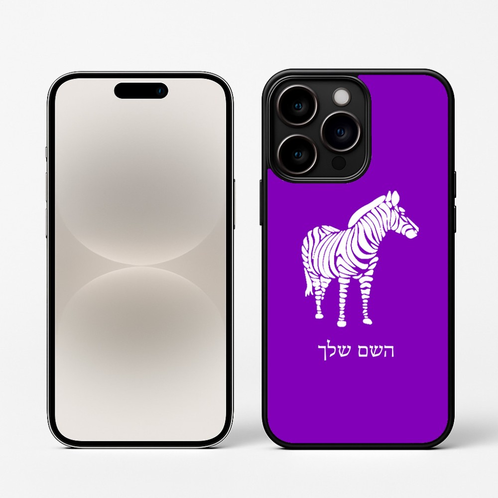 כיסוי בעיצוב אישי עם השם שלך לדגם - Apple iPhone 16 Pro בעיצוב זברה
