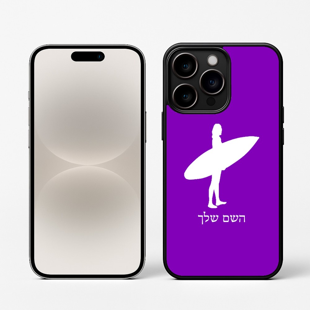 כיסוי בעיצוב אישי עם השם שלך לדגם - Apple iPhone 16 Pro בעיצוב גלישה - גלישה