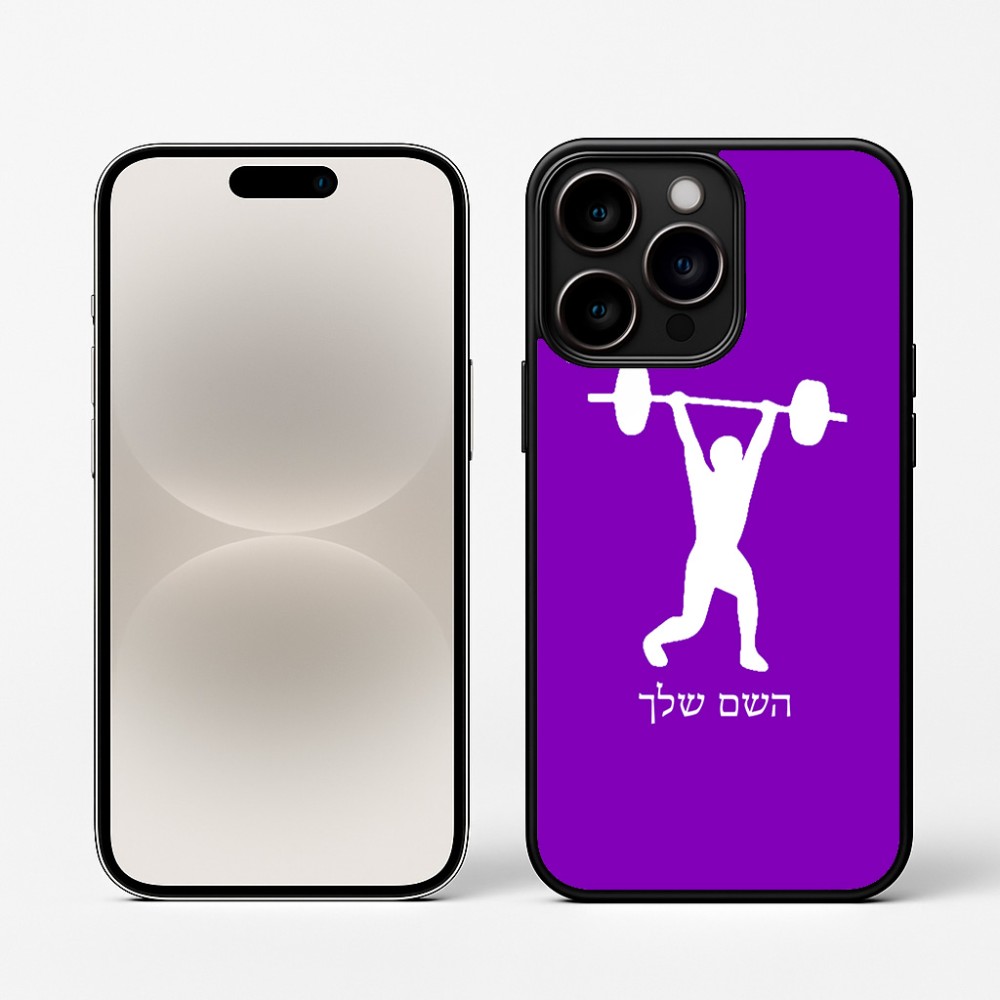 כיסוי בעיצוב אישי עם השם שלך לדגם - Apple iPhone 16 Pro בעיצוב הרמת משקולות
